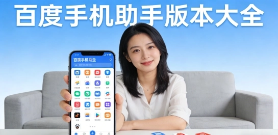 百度手机助手版本大全