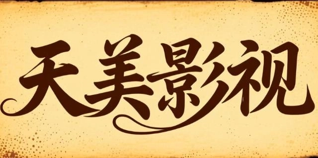 天美影视app下载-天美影视手机版/免费版/官方版-天美影视版本大全