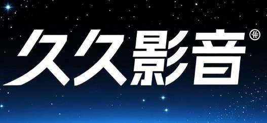 久久影音播放器下载-久久影音最新版/官网版/去广告版-久久影音版本大全