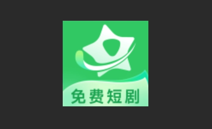 星星免费短剧官网版-星星免费短剧无广告版-星星免费短剧红包版下载