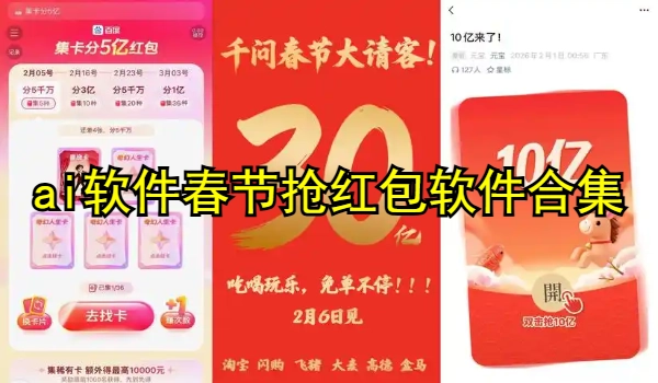 ai软件春节抢红包软件合集