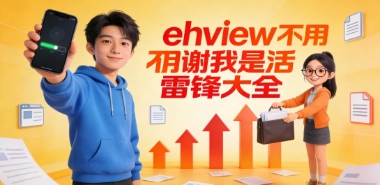ehview不用谢我是活雷锋大全