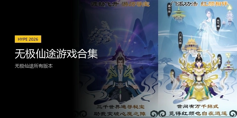 无极仙途游戏合集