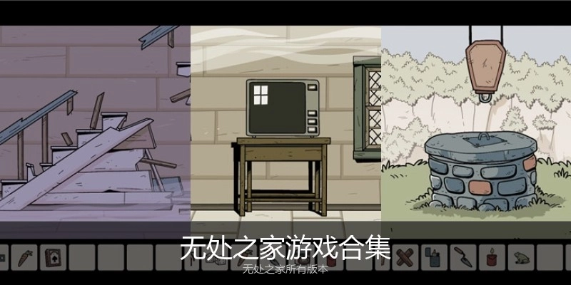 无处之家游戏合集