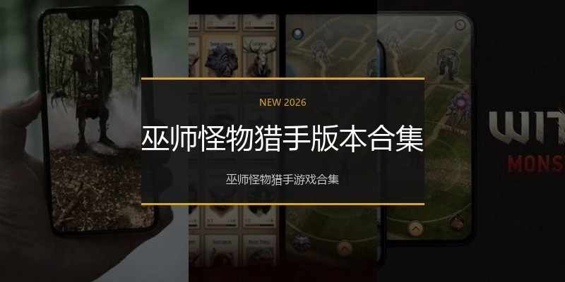 巫师怪物猎手版本合集