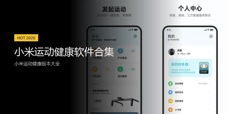 小米运动健康软件合集