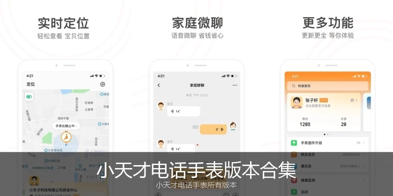 小天才电话手表版本合集
