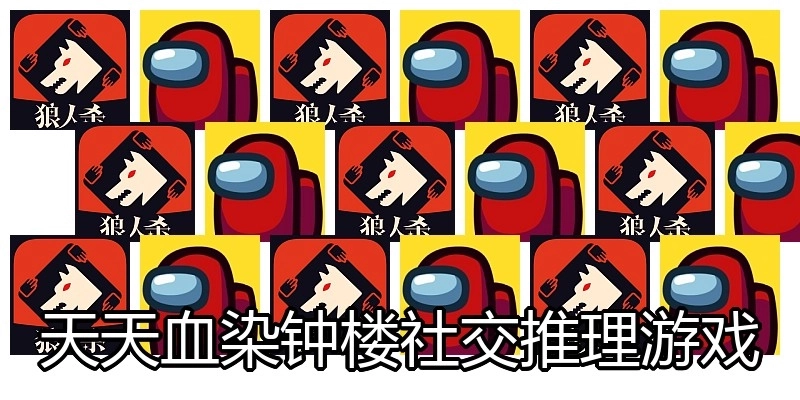 天天血染钟楼社交推理游戏