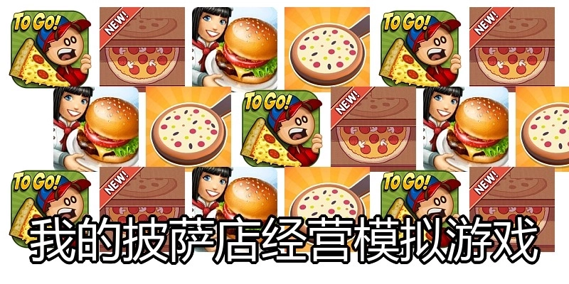 我的披萨店经营模拟游戏
