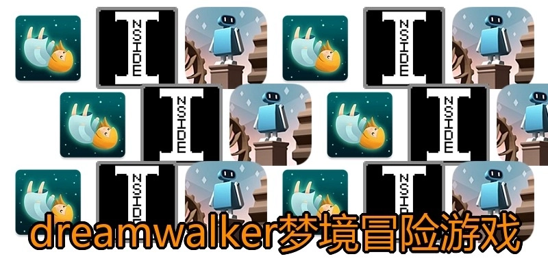 dreamwalker梦境冒险游戏