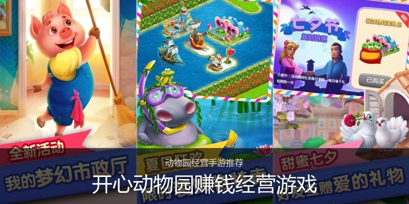 开心动物园赚钱经营游戏