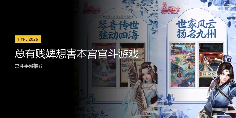 总有贱婢想害本宫宫斗游戏