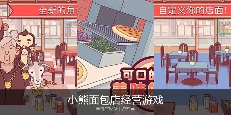 小熊面包店经营游戏