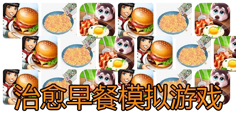 治愈早餐模拟游戏