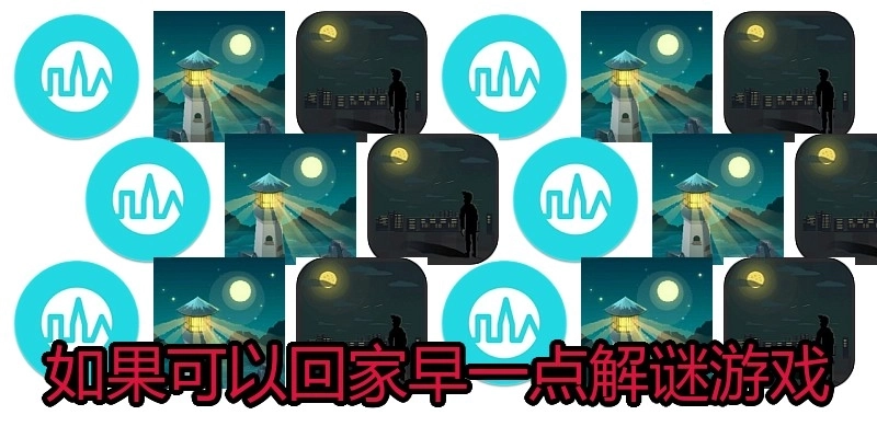 如果可以回家早一点解谜游戏
