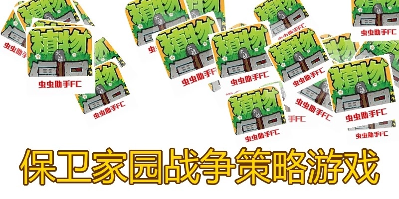 保卫家园战争策略游戏