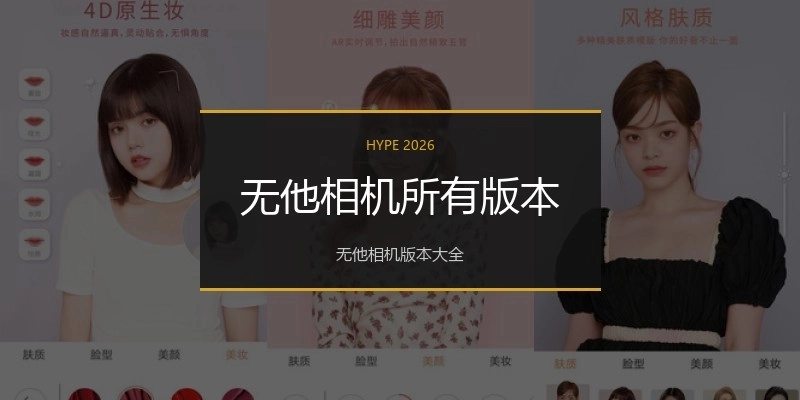 无他相机所有版本