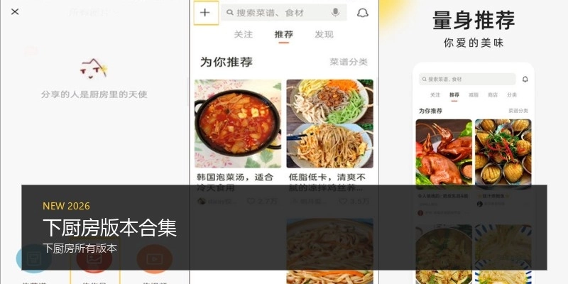 下厨房版本合集