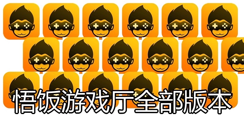 悟饭游戏厅全部版本