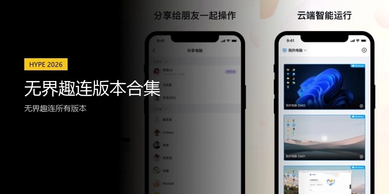 无界趣连版本合集