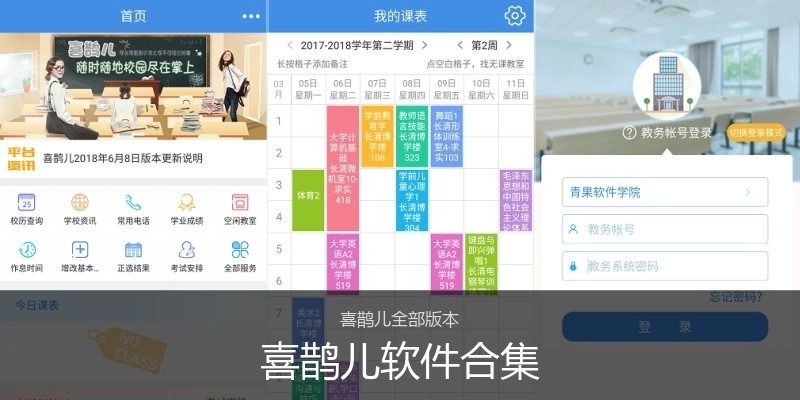 喜鹊儿软件合集