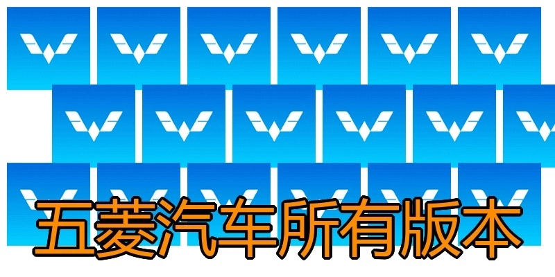五菱汽车所有版本
