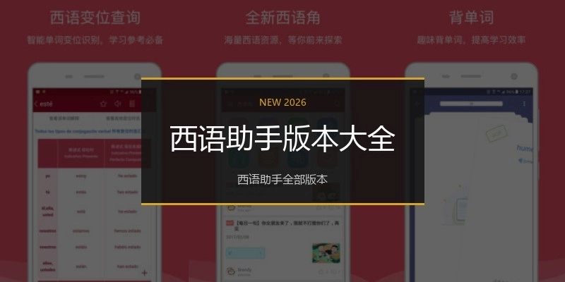 西语助手版本大全