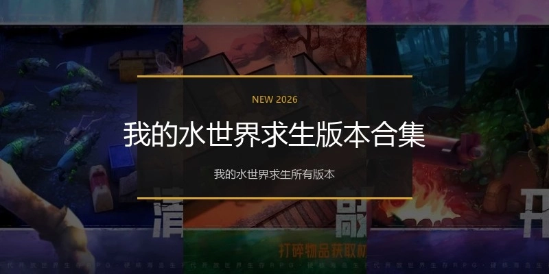 我的水世界求生版本合集