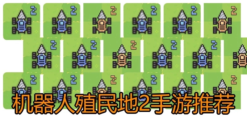 机器人殖民地2手游推荐