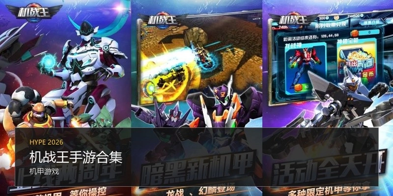 机战王手游合集