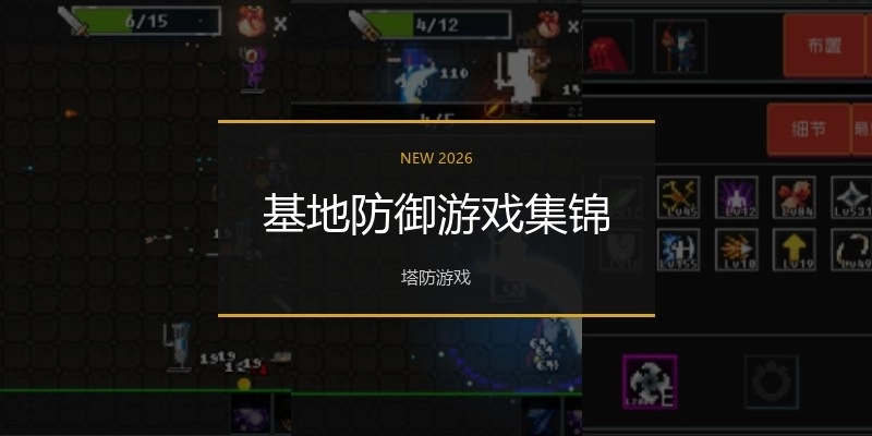 基地防御游戏集锦