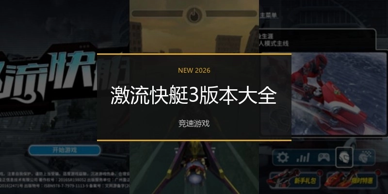 激流快艇3版本大全