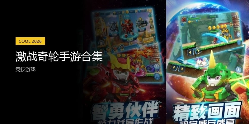 激战奇轮手游合集