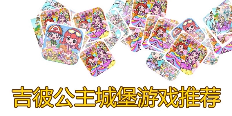 吉彼公主城堡游戏推荐