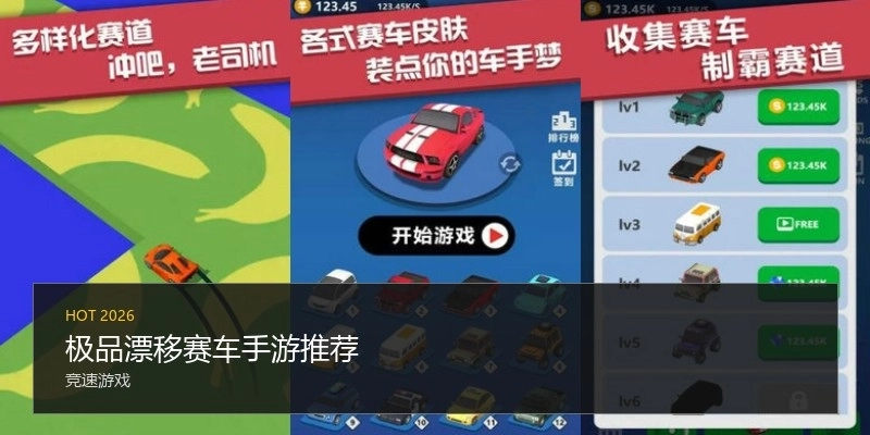 极品漂移赛车手游推荐