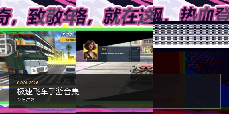 极速飞车手游合集