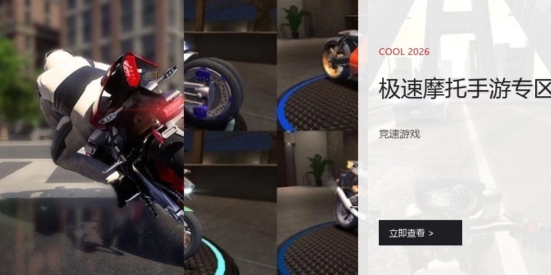 极速摩托手游专区