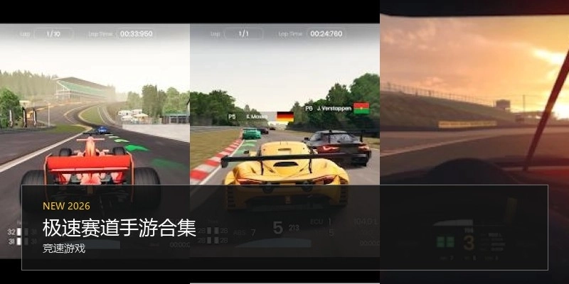 极速赛道手游合集