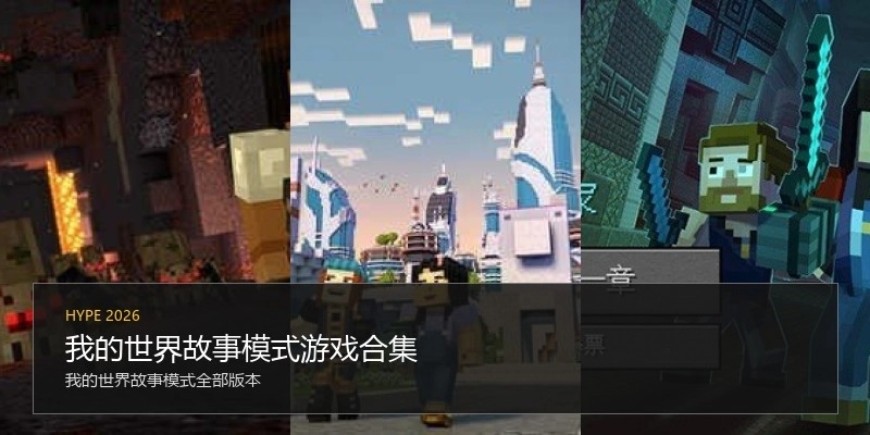 我的世界故事模式游戏合集