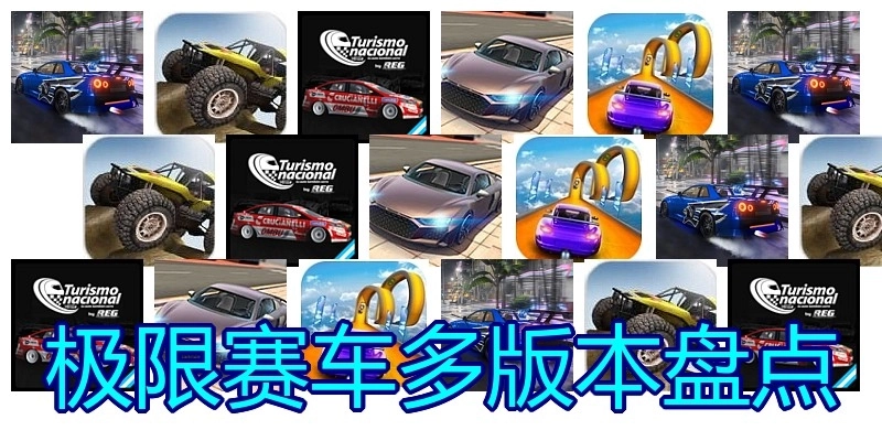 极限赛车多版本盘点