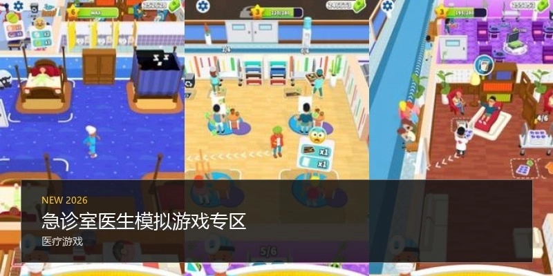 急诊室医生模拟游戏专区