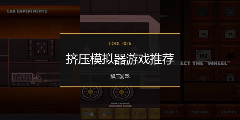 挤压模拟器游戏推荐