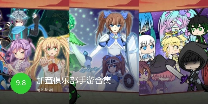 加查俱乐部手游合集