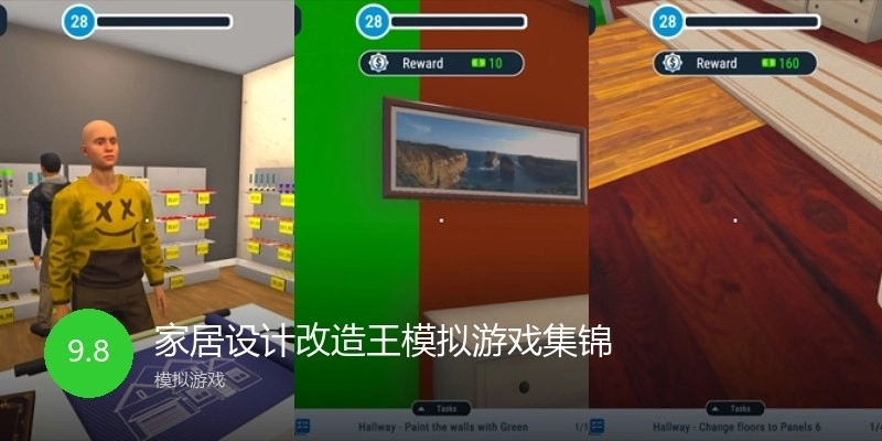 家居设计改造王模拟游戏集锦
