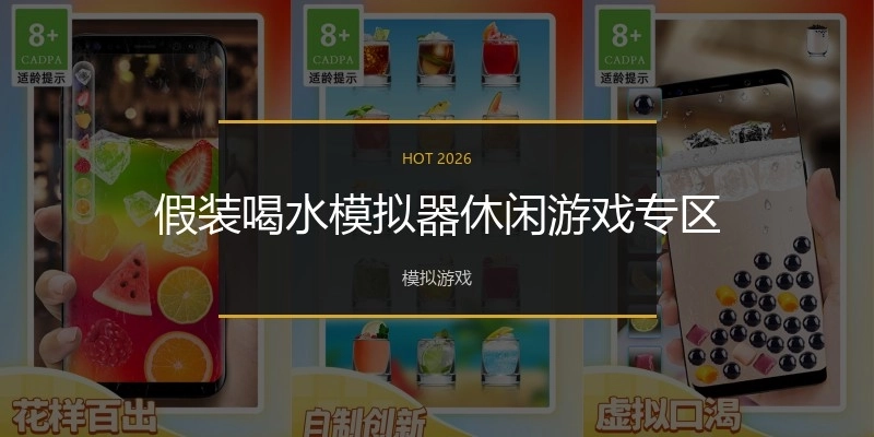 假装喝水模拟器休闲游戏专区