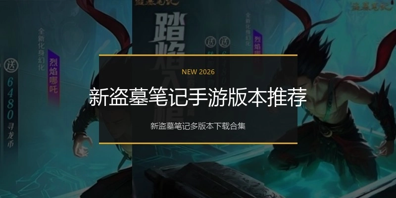 新盗墓笔记手游版本推荐