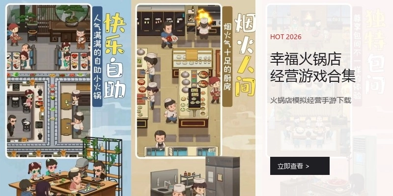 幸福火锅店经营游戏合集