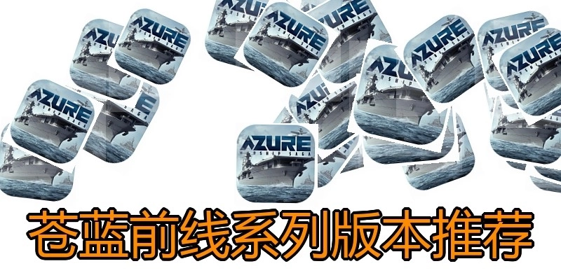 苍蓝前线系列版本推荐