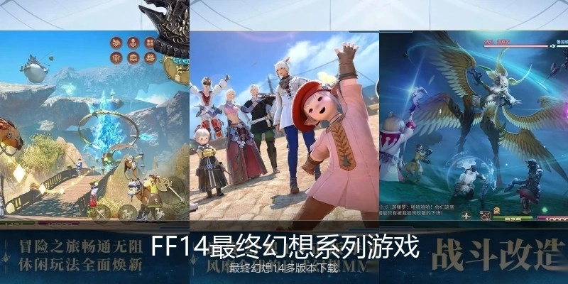 FF14最终幻想系列游戏