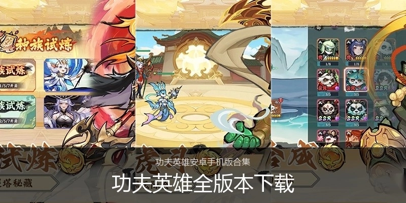 功夫英雄全版本下载